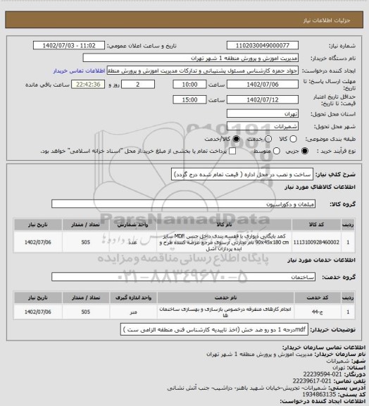 استعلام  ساخت و نصب در محل اداره ( قیمت تمام شده درج گردد)