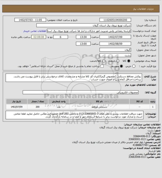 استعلام روکش محافظ دستکش (مخصوص گرم)//ایران کد کالا مشابه و مشخصات کالای درخواستی برابر با فایل پیوست می باشد.
پرداخت:حداقل 2ماه پس از اعمال صورت حساب