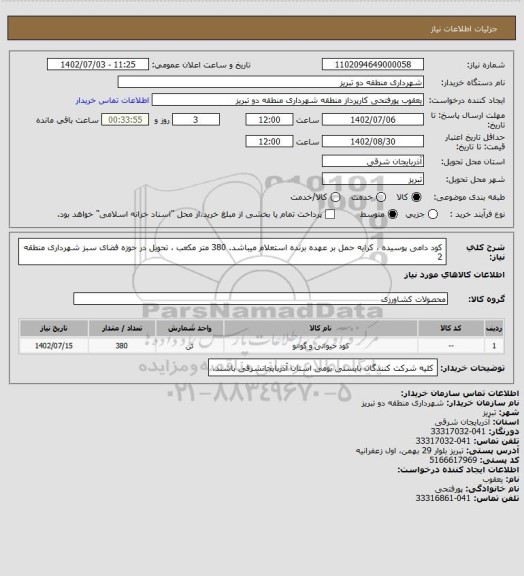 استعلام کود دامی پوسیده ، کرایه حمل بر عهده برنده استعلام میباشد. 380 متر مکعب ، تحویل در حوزه فضای سبز شهرداری منطقه 2