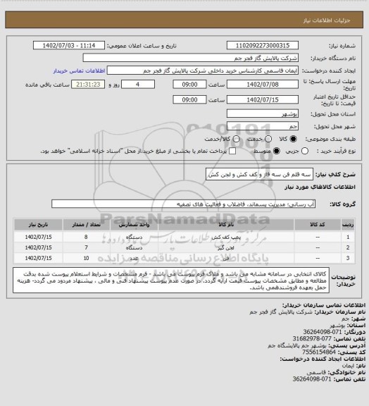 استعلام سه قلم فن سه فاز و کف کش و لجن کش