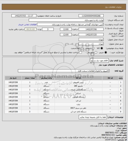 استعلام اقلام مورد نیاز بسیج