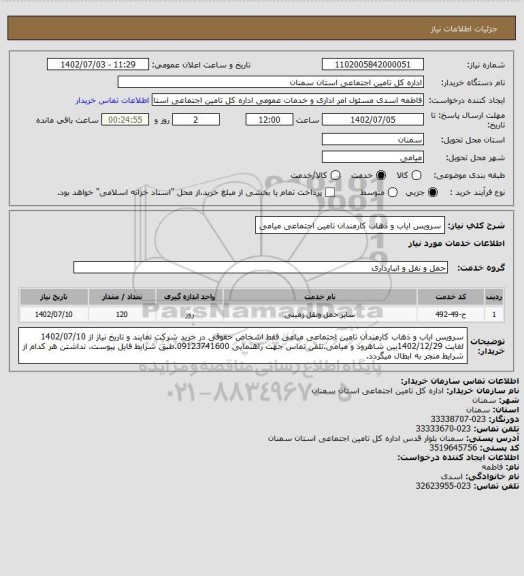 استعلام سرویس ایاب و ذهاب کارمندان تامین اجتماعی میامی