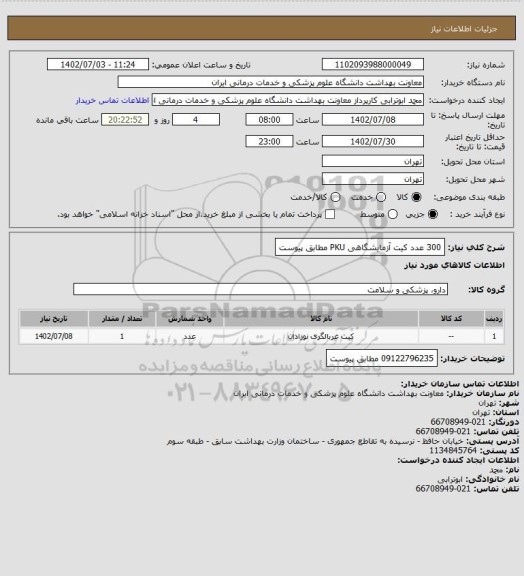 استعلام 300 عدد کیت آزمایشگاهی PKU مطابق پیوست