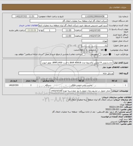 استعلام لباسشویی 9 کیلویی پاکشوما مدل 40918 BWF با قدرت 1400 RPM. موتور اینورتر