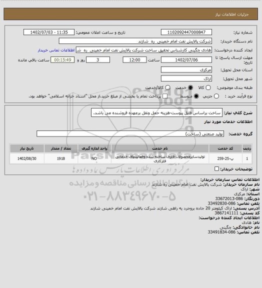 استعلام ساخت براساس فایل پیوست-هزینه حمل ونقل برعهده فروشنده می باشد.