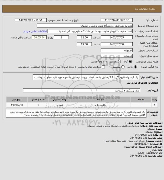 استعلام یک کپسول هلیوم گرید 5.2/مطابق با مشخصات پیوست/مطابق با نمونه مورد تایید معاونت بهداشت