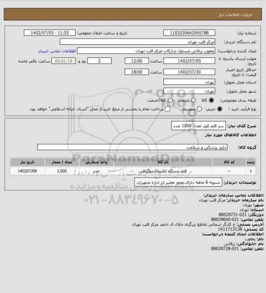 استعلام سر قلم کوتر تعداد 1000 عدد