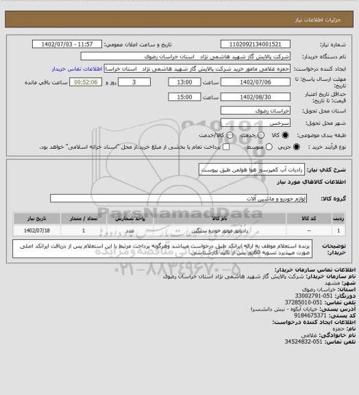 استعلام رادیات آب کمپرسور هوا هولمن طبق پیوست