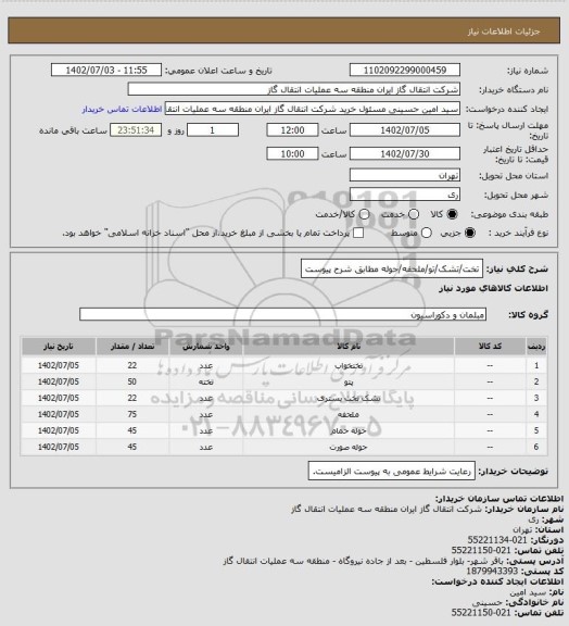 استعلام تخت/تشک/تو/ملحفه/حوله مطابق شرح پیوست