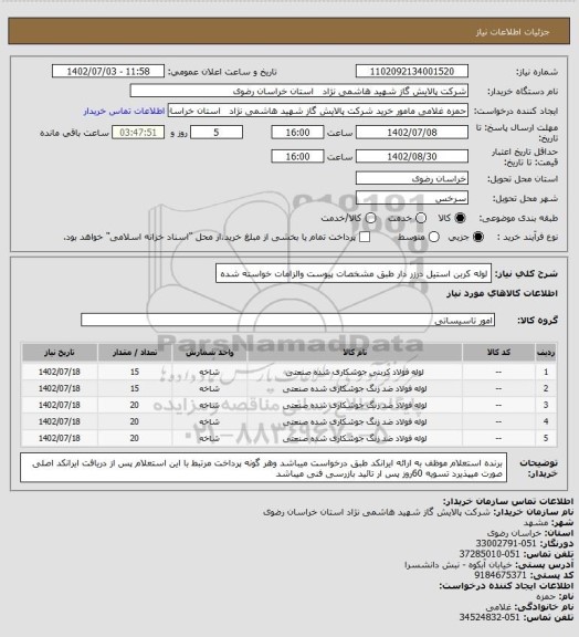 استعلام لوله کربن استیل درزر دار طبق مشخصات پیوست والزامات خواسته شده