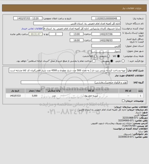 استعلام تهیه وساخت کیسه برزنتی زیپ دار ( به تعداد 500 عدد شیار عمودی و 4500 عدد شیار افقی)ایران کد کالا مشابه است