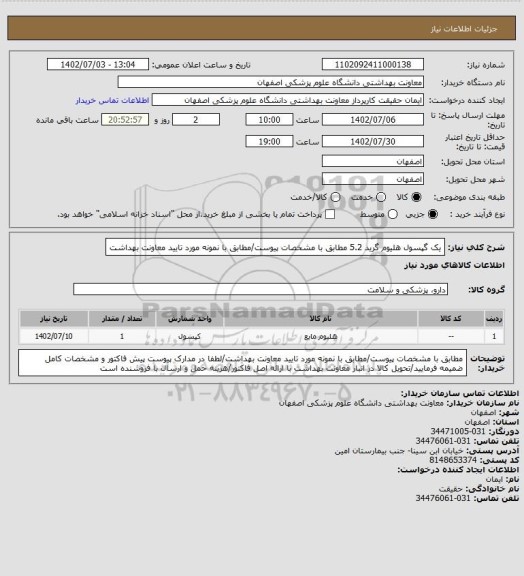 استعلام یک گپسول هلیوم گرید 5.2 مطابق با مشخصات پیوست/مطابق با نمونه مورد تایید معاونت بهداشت