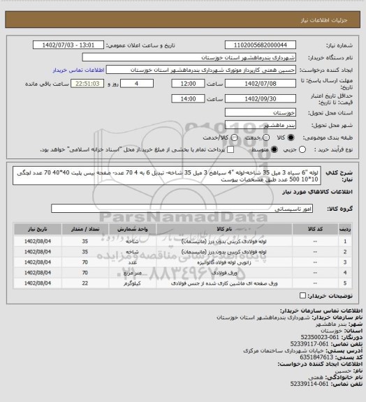 استعلام لوله "6 سیاه 3 میل 35 شاخه-لوله "4 سیاهخ 3 میل 35 شاخه- تبدیل 6 به 4 70 عدد- صفحه بیس پلیت 40*40  70 عدد 
لچگی 10*10 500 عدد طبق مشخصات پیوست