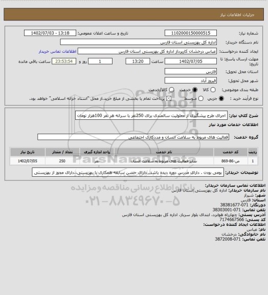 استعلام اجرای طرح پیشگیری از معلولیت سالمندی برای 250نفر با سرانه هر نفر 100هزار تومان