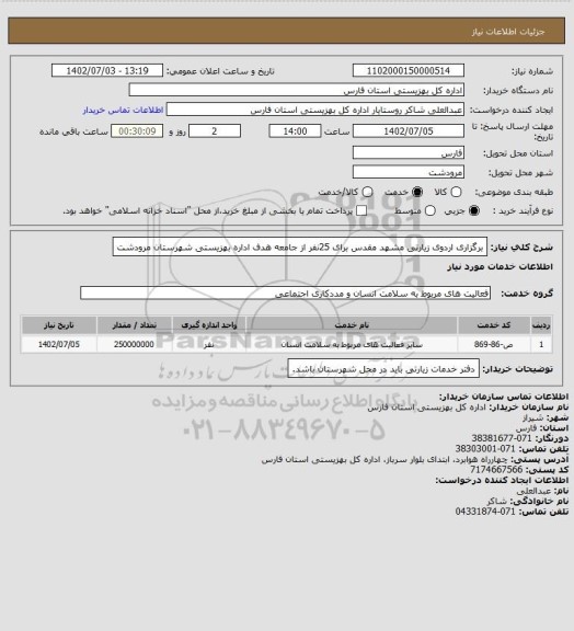 استعلام برگزاری اردوی زیارتی مشهد مقدس برای 25نفر از جامعه هدف اداره بهزیستی شهرستان مرودشت