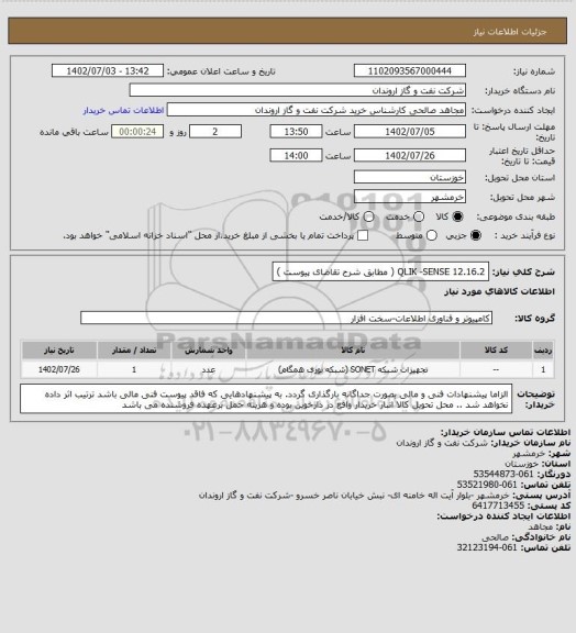 استعلام QLIK -SENSE  12.16.2  ( مطابق شرح تقاضای پیوست )