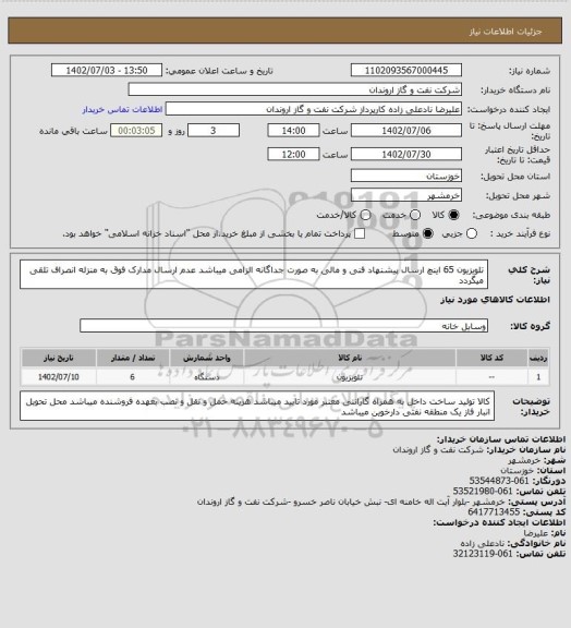 استعلام تلویزیون 65 اینچ 
ارسال پیشنهاد فنی و مالی به صورت جداگانه الزامی میباشد
عدم ارسال مدارک فوق به منزله انصراف تلقی میگردد