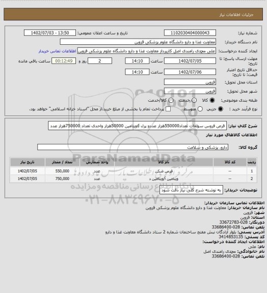 استعلام قرص فروس سولفات تعداد550000هزار عددو پرل dویتامین 50000هزار واحدی تعداد 750000هزار عدد