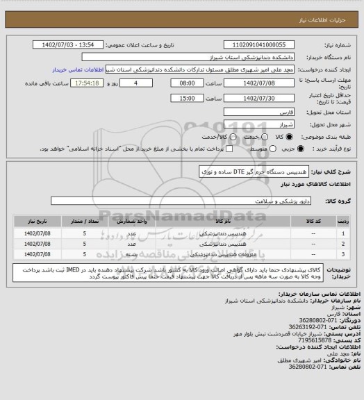 استعلام هندپیس دستگاه جرم گیر DTE ساده و نوری