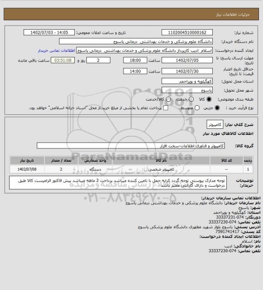 استعلام کامپیوتر