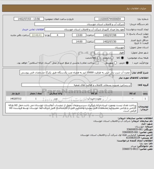 استعلام مخزن آب شرب پلی اتیلن به ظرفیت 10000 لیتر به همراه نصب یکدستگاه طبق یکبرگ مشخصات فنی پیوستی