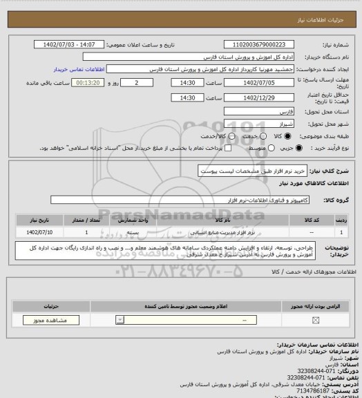 استعلام خرید نرم افزار طبق مشخصات لیست پیوست