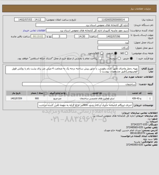 استعلام تهیه ,حمل واجرای عایق کاری رطوبتی، با عایق پیش ساخته درجه یک  به ضخامت 4 میلی متر برای پشت بام با روکش فویل آلومینیومی(طبق مشخصات پیوست )