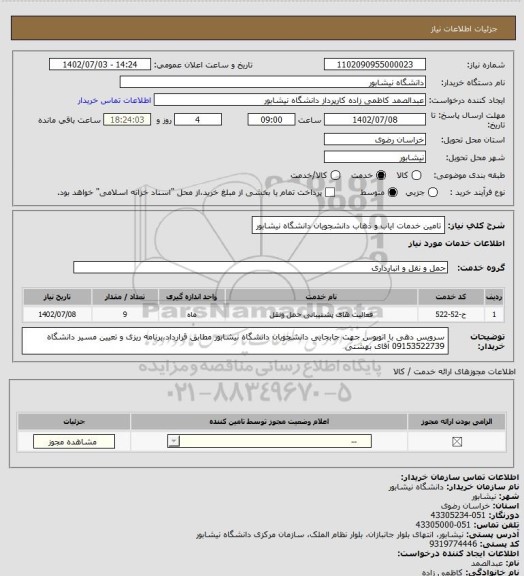 استعلام تامین خدمات ایاب و ذهاب دانشجویان دانشگاه نیشابور