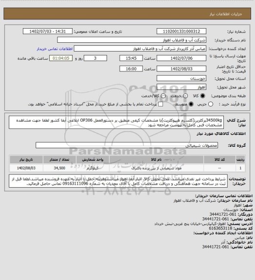 استعلام 34500kgپرکلرین(کلسیم هیپوکلریت)با مشخصات کیفی منطبق بر دستورالعمل OP306 ابلاغی آبفا کشور 
لطفا جهت مشاهده مشخصات فنی کامل به پیوست مراجعه شود