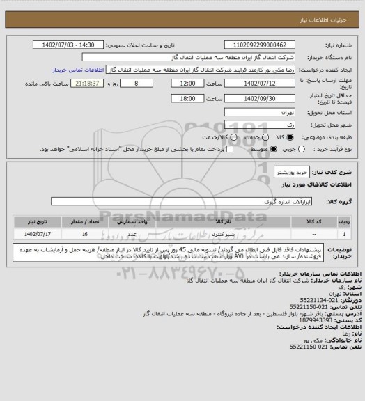 استعلام خرید پوزیشنر