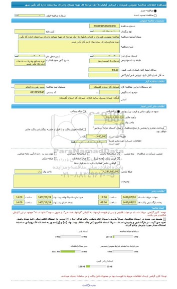 مناقصه، مناقصه عمومی همزمان با ارزیابی (یکپارچه) یک مرحله ای تهیه مصالح واجرای ساختمان اداره گاز نگین شهر