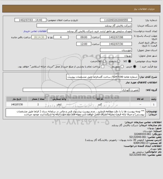 استعلام شماره تقاضا 0243106/ ساخت گلندالزاما طبق مشخصات پیوست