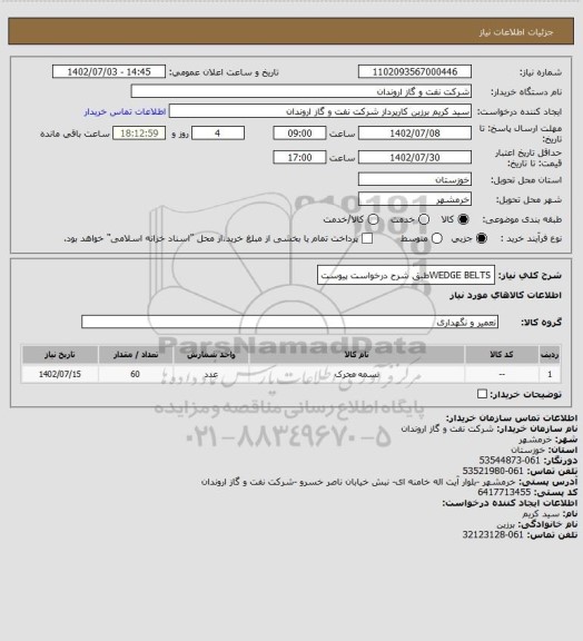 استعلام WEDGE BELTSطبق شرح درخواست پیوست