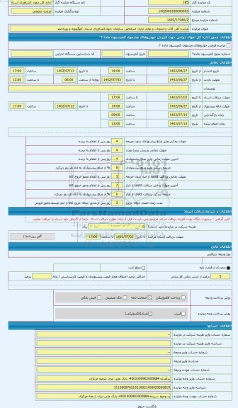 مزایده ، آهن آلات اسقاطی در سطح سازمان