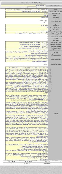 مناقصه, انجام خدمات اجرای تاسیسات آبرسانی، لوله گذاری، رفع معارضات شهری، عملیات اضطراری و کارهای جانبی مرتبط