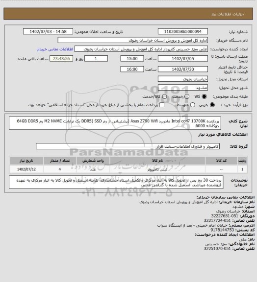 استعلام پردازنده Intel cori7 13700K 
مادربرد Asus Z790 Wifi (پشتیبانی از رم DDR5)
SSD یک ترابایت M2 NVME
رم 64GB DDR5 دوکاناله 6000