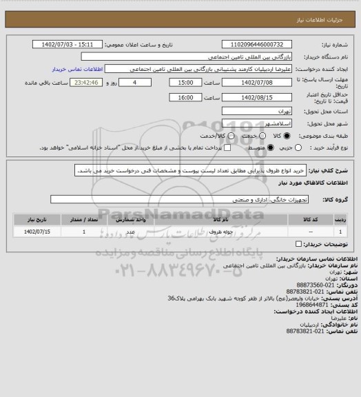 استعلام خرید انواع ظروف پذیرایی مطابق تعداد، سامانه ستاد