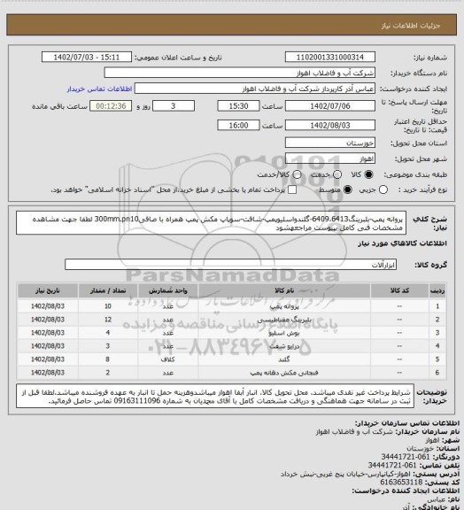 استعلام پروانه پمپ-بلبرینگ6409،6413-گلندواسلیوپمپ-شافت، سامانه ستاد