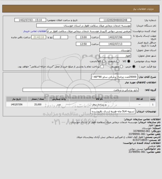 استعلام 25000عدد زیرانداز پزشکی سایز 90*60-، سامانه تدارکات الکترونیکی دولت