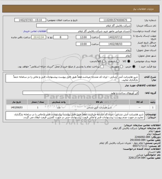 استعلام شیر هایدرانت آتش نشانی - ایران کد مشابه میباشد، سامانه تدارکات الکترونیکی دولت