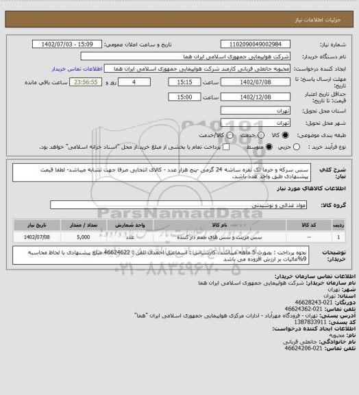 استعلام سس سرکه  و خرما تک نفره ساشه 24 گرمی -پنج هزار عدد، سامانه تدارکات الکترونیکی دولت