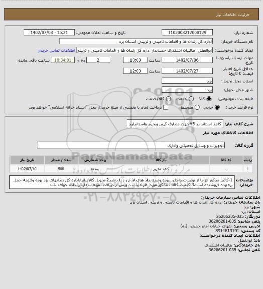 استعلام کاغذ استاندارد A5جهت مصارف کپی وتحریر واستاندارد