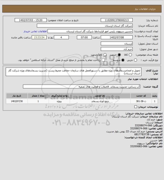 استعلام تحویل و امحاءپسماندهای ویژه مطابق با دستورالعمل های سازمان حفاظت محیط زیست (مدیریت پسماندهای ویژه شرکت گاز استان لرستان)