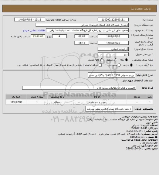 استعلام پرینتر سوزنی Epson LQ350 باگارانتی معتبر