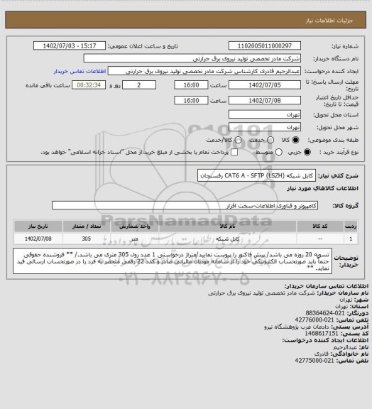 استعلام کابل شبکه (CAT6 A - SFTP (LSZH رفسنجان