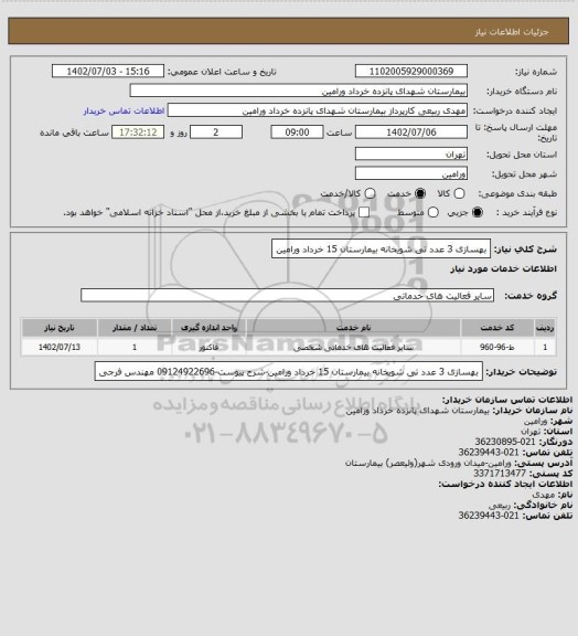 استعلام بهسازی 3 عدد تی شویخانه بیمارستان 15 خرداد ورامین