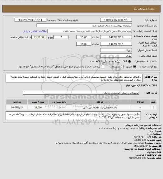 استعلام پاکتهای جوابدهی رادیولوژی طبق لیست پیوست باچاپ آرم و علائم.لطفا قبل از اعلام قیمت حتما باز فرمائید
تسویه2ماه
هزینه حمل با فروشنده
هماهنگی61638143