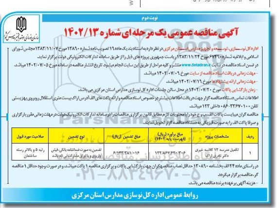 مناقصه تکمیل مدرسه 12 کلاسه خبری دکتر نادری اراک - نوبت دوم