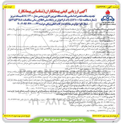 تجدید مناقصه تعمیرات اساسی یک دستگاه توربین گازی زیمنس مدل SGT 400 تاسیسات - نوبت دوم