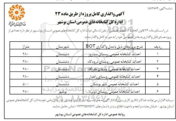 مناقصه واگذاری احداث کتابخانه عمومی روستای ...